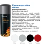 Емаль жаростійка Slider, 0,4 л, біла