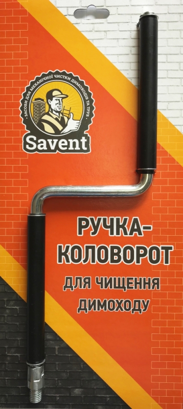 Ручка-коловорот для чищення димоходу Savent