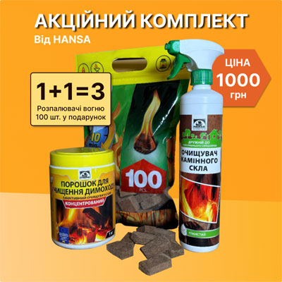 Акційний комплект: порошок для чищення димоходу HANSA 1 кг, очищувач камінного скла, піна 500 мл + розпалювачі вогню (100 шт.) у подарунок