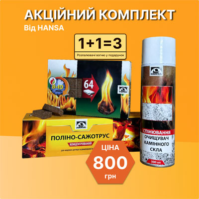 Акційний комплект: очищувач димоходу поліно-сажотрус HANSA 1,1 кг, очищувач камінного скла, аерозоль 500 мл + розпалювачі вогню (64 шт.) у подарунок