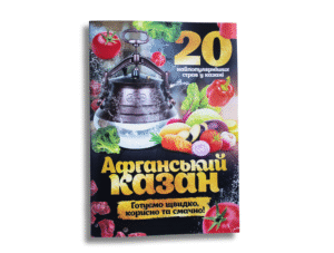 Добірка рецептів “20 найпопулярніших страв у казані. Афганський казан”