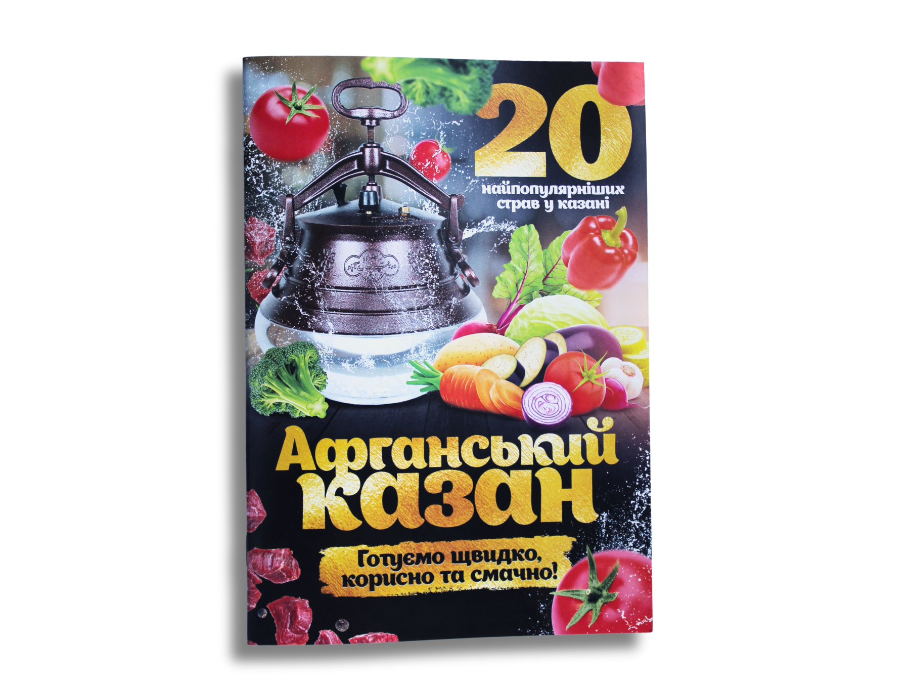 Добірка рецептів "20 найпопулярніших страв у казані. Афганський казан"