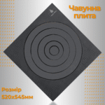 Чавунна варильна плита під казан для печі та груби 520х545 мм