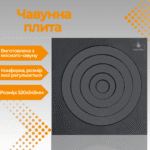 Чавунна варильна плита під казан для печі та груби 520х545 мм