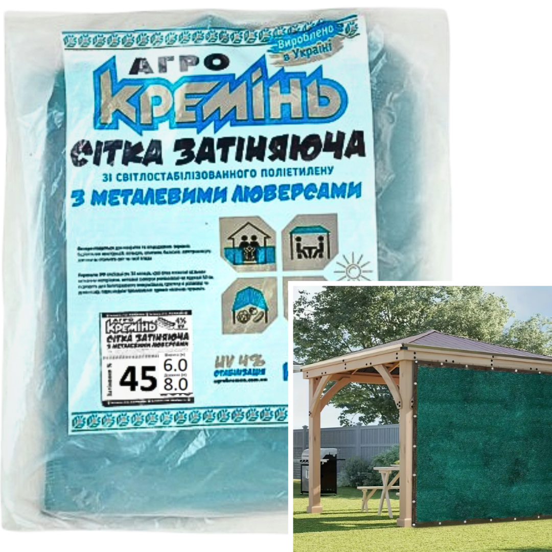 Сітка затіняюча 45% 6 м*8 м посилена з люверсами